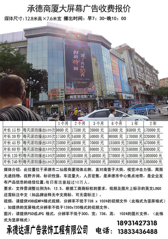 承德商廈顯示屏廣告位